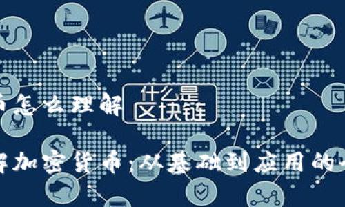 加密货币怎么理解

如何理解加密货币：从基础到应用的全面解析