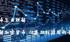 加密货币怎么理解如何理解加密货币：从基础到