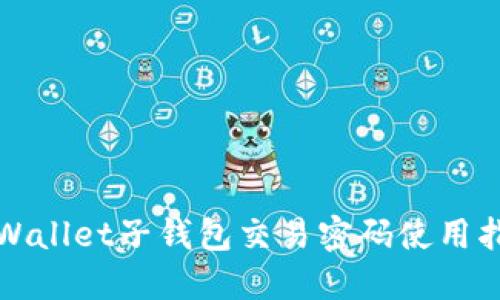 TPWallet子钱包交易密码使用指南