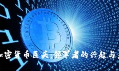 : 中国加密货币巨头：领军者的兴起与未来展望