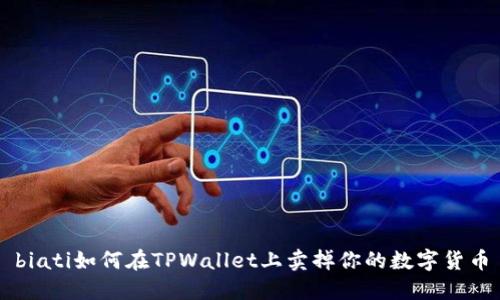 biati如何在TPWallet上卖掉你的数字货币