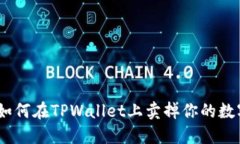 biati如何在TPWallet上卖掉你的数字货币