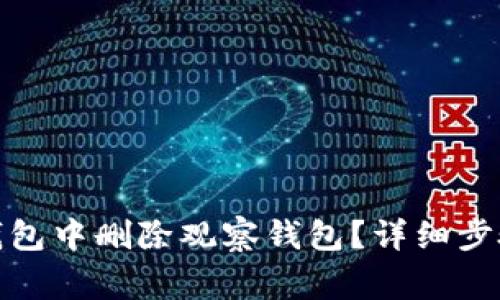 : 如何在TP钱包中删除观察钱包？详细步骤和注意事项