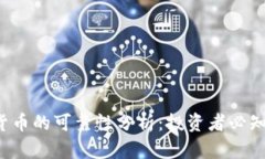  加密货币的可靠性分析：投资者必知的真相