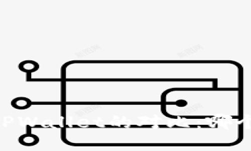 BK钱包与TPWallet的对比：哪个更适合你？