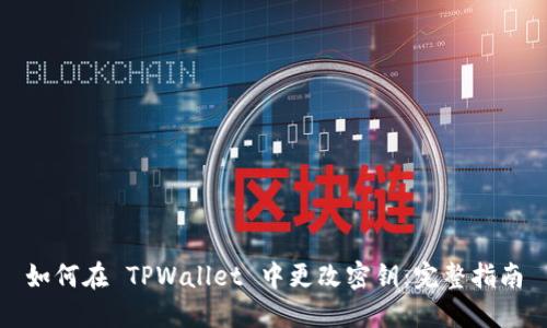 如何在 TPWallet 中更改密钥：完整指南