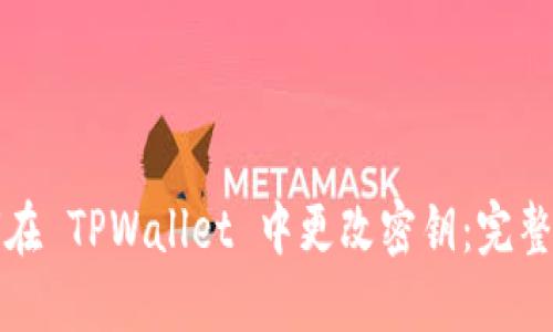 如何在 TPWallet 中更改密钥：完整指南