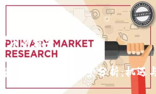 投资加密货币的前景

2023年投资加密货币的前景分析：机遇与挑战并存