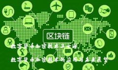 数字货币加密技术卫士通数字货币加密技术的应