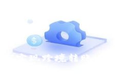  加密货币如何实现跨境转账：优势、流程与挑战