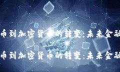 法定货币到加密货币的转变：未来金融的革命法