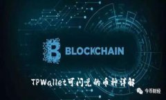 TPWallet可闪兑的币种详解