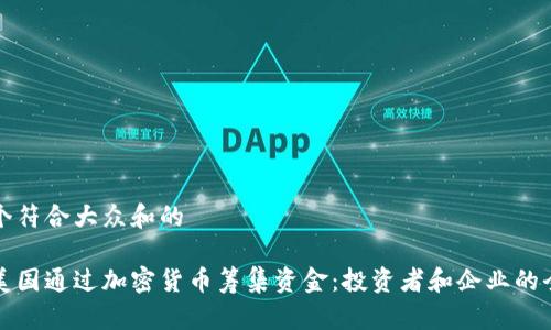 思考一个符合大众和的

如何在美国通过加密货币筹集资金：投资者和企业的全面指南