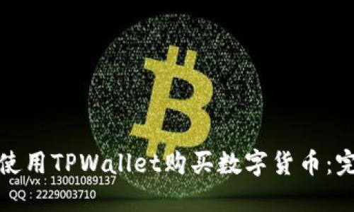 : 如何使用TPWallet购买数字货币:完整指南