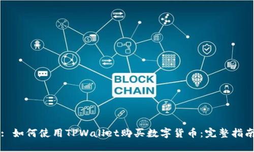 : 如何使用TPWallet购买数字货币:完整指南