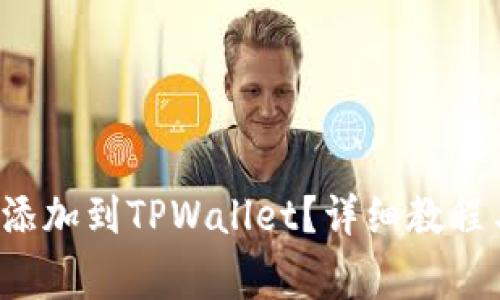 如何将Tezos链添加到TPWallet？详细教程与常见问题解答