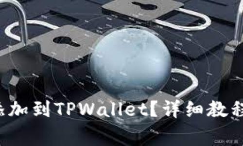 如何将Tezos链添加到TPWallet？详细教程与常见问题解答