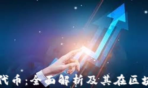 
tpwallet发行的代币：全面解析及其在区块链生态中的应用