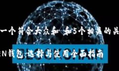 思考一个符合大众和 和5个相关的关键词TOKEN钱包