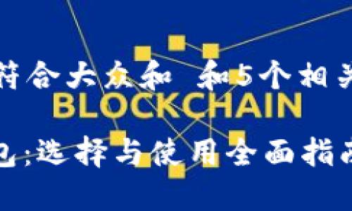 思考一个符合大众和 和5个相关的关键词

TOKEN钱包：选择与使用全面指南