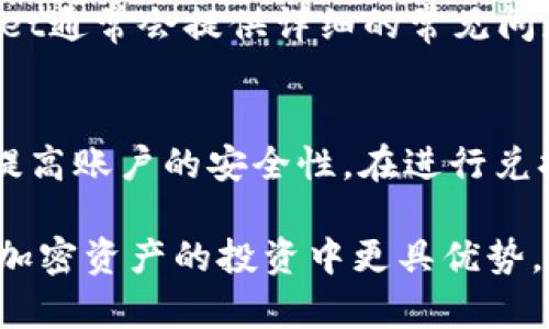   TPWallet薄饼兑换指南：如何轻松兑换TP钱包薄饼 / 

 guanjianci TPWallet, 薄饼, 兑换, 数字货币, 加密资产 /guanjianci 

在当今数字货币的快速发展中，TPWallet作为一个相对新兴的数字资产钱包，吸引了越来越多用户的关注。随着各种加密货币的被采用，很多用户希望能够随时方便地兑换自己的资产，其中“薄饼”成为一种受到青睐的数字货币。

在本文中，我们将详细介绍什么是TPWallet中的薄饼，如何进行兑换，以及一些注意事项。希望能帮助广大用户在使用TPWallet时更加得心应手。

TPWallet是什么？
TPWallet是一款数字资产钱包，支持多种加密货币存储和管理。它不仅提供安全稳定的钱包功能，还为用户提供了方便的兑换渠道，让用户可以在不同的加密资产中进行灵活的交易。TPWallet的用户界面友好，适合各类用户使用。

薄饼是什么？
薄饼，作为一种加密资产，通常指的是一个特定的代币或货币。在TPWallet中，用户能够找到多种类的薄饼，通常它们与某些特定项目或协议相关。用户可以用薄饼进行投资、交易，或者在一些使用场景中进行消费。

如何在TPWallet中进行薄饼兑换？
在TPWallet中兑换薄饼的步骤相对简单。首先，用户需要确保自己的钱包已安装并完成了设置。接下来，可以按照以下步骤进行兑换：

ol
    li登录TPWallet/li
    打开TPWallet应用，输入你的账户信息进行登录。在初次使用时，系统会提示你设置安全密码。
    
    li查看账户余额/li
    登录后，查看你的账户余额，确定你想要兑换的薄饼数量。
    
    li找到兑换功能/li
    在主界面上，找到“兑换”或“交易”选项。TPWallet通常会将这个功能列在主要导航栏中，用户可以轻松找到。
    
    li选择薄饼/li
    在兑换页面中，你需要选择要兑换的薄饼类型。根据市场行情及需求，选择对应的代币进行兑换。
    
    li输入兑换数量/li
    在选定薄饼后，用户需要输入想要兑换的数量。注意检查当前的兑换比率，确保没有错误。
    
    li确认交易/li
    完成以上操作后，系统会再次提示用户确认交易信息。确认无误后，点击“确认兑换”按钮，交易将会被提交。
    
    li查看交易状态/li
    一旦交易提交，用户可以在交易记录中查看交易状态。通常情况下，TPWallet会在短时间内处理交易。
/ol

TPWallet兑换薄饼需注意哪些问题？
在兑换薄饼的过程中，用户需要注意一些潜在的问题：
ul
    li网络稳定性：确保你的网络连接稳定，这将直接影响交易的成功率。/li
    li交易手续费：不同的兑换操作可能会产生一定的手续费，用户应提前了解手续费标准。/li
    li市场行情：薄饼的兑换率可能随市场波动而变化，建议在交易前查看行情。/li
    li密码保护：确保你的TPWalet账户密码安全，防止账户被盗。/li
    li交易确认：每次交易后都要查看交易记录，确保所有交易信息的准确性。/li
/ul

常见问题解答

问题1：如何查看TPWallet中的薄饼资产？
首先，登录TPWallet，进入主界面后，用户可以在“资产”或“钱包”页面中查看所有持有的加密货币。在此页面中，薄饼资产会被列出，包括其当前价值和持有数量。用户还可以点击每种资产，了解更详细的交易信息和历史记录。

问题2：TPWallet是否支持多种薄饼的兑换？
是的，TPWallet支持多种薄饼的兑换。无论是主流的薄饼还是一些小众的代币，用户都可以在TPWallet中进行兑换。不过，在进行兑换之前，建议用户查看当前支持的薄饼类型和市场行情，以便选择合适的时机进行交易。

问题3：TPWallet的交易速度如何？
TPWallet的交易速度通常取决于所选择的薄饼和当前的网络状况。大多数情况下，交易能够在几分钟内完成。但在网络拥堵或市场高峰期，可能会有延迟。因此，用户在交易时最好提前考虑到可能的延迟，并进行合理的规划。

问题4：如果我在兑换中遇到问题，如何寻求帮助？
如果在使用TPWallet兑换薄饼时遇到任何技术问题或者疑问，用户可以通过应用内的“帮助中心”或“客户支持”功能寻求专业帮助。TPWallet通常会提供详细的常见问题解答，同时用户也可以提交工单，客服将在一定时间内给予反馈。

问题5：兑换薄饼时有哪些安全措施？
在TPWallet中进行薄饼兑换时，安全措施是极其重要的。首先，用户应设置强而复杂的密码，建议定期更新。同时，启用双重认证功能将大大提高账户的安全性。在进行兑换时，确保使用安全的网络，不要在公共Wi-Fi下完成敏感操作。此外，定期查看账户交易记录，以快速发现任何异常情况，及时采取防范措施。

通过本文的介绍，相信用户对TPWallet的薄饼兑换操作有了更深入的理解。在操作中注意安全，同时保持对市场走势的关注，将能让用户在加密资产的投资中更具优势。