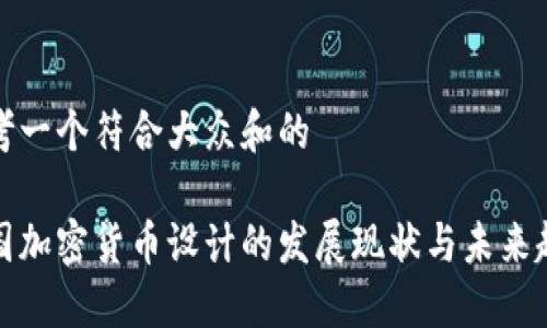 思考一个符合大众和的

中国加密货币设计的发展现状与未来趋势