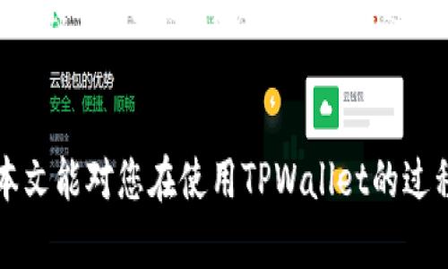   TPWallet如何复制地址？详细操作指南与技巧 / 

 guanjianci TPWallet, 复制地址, 加密钱包, 区块链, 数字货币 /guanjianci 

在现代数字货币交易中，一个高效、便捷的钱包能够大大提升我们的交易体验，TPWallet正是这样一款流行的加密钱包。使用者在进行交易时，最常遇到的任务之一就是复制地址，这一操作对于资金的安全与效率至关重要。本文将为您详细介绍TPWallet的使用方法，重点讨论如何复制地址，并解答相关的常见问题。

一、TPWallet简介
TPWallet是一款安全、便捷的数字货币钱包，支持众多主流的加密货币交易。用户可以通过TPWallet进行快速、即时的币种兑换、转账及收款操作。同时，TPWallet还提供了强大的安全保障机制，以确保用户资金的安全性。
随着数字货币的逐渐普及，越来越多的用户开始选择使用TPWallet作为他们的数字货币交易工具。无论是个人投资者，还是大型机构，TPWallet都提供了丰富的功能和友好的用户界面，让用户能够轻松上手。

二、如何在TPWallet中复制地址
对于新手用户来说，了解如何在TPWallet中复制地址可能看起来有些复杂。以下是详细步骤，帮助您顺利完成地址的复制：

步骤一：打开TPWallet应用
首先，在您的手机或电脑上打开TPWallet应用。如果您还未下载该应用，请前往应用商店或官方网站进行下载并安装。

步骤二：登录您的账户
输入您的用户名和密码，以登录到您的TPWallet账户。如果您忘记了密码，可以使用找回密码的功能，确保及时恢复账户的使用权。

步骤三：找到您的币种地址
登录后，在TPWallet的主界面，您会看到您持有的数字货币种类。选择您要复制地址的币种，点击进入该币种的详细信息页面。

步骤四：复制地址
在币种详情页面，您将看到该币种的钱包地址。点击地址右侧的“复制”按钮，地址将自动复制到剪贴板。如果没有复制按钮，您可以长按地址文本，选择“复制”选项。

步骤五：粘贴地址
完成复制后，当您需要发送币种或进行相关操作时，只需在需要的地方长按粘贴即可。确保在发送数字货币之前，检查地址是否准确。

三、使用TPWallet复制地址时的注意事项
在复制地址的过程中，用户需要注意以下几点，以避免因操作失误而造成的损失：

安全性：始终确保您在安全的网络环境中使用TPWallet，防止数据被恶意软件或木马程序偷取。
地址准确性：复制地址后，务必核对地址的正确性，确保没有多余的字符或错误的符号，避免资金丢失。
版本更新：保持TPWallet的最新版本，以获得最佳的安全性和性能体验。
备份钱包：定期备份您的钱包数据，以防止数据丢失。

四、TPWallet的其他实用功能
除了复制地址，TPWallet还具有许多实用功能，以下是几个值得一提的功能：
多币种支持：TPWallet支持多种数字货币，包括比特币、以太坊、莱特币等，用户可以在同一平台上管理多种资产。
交易所功能：用户可以通过TPWallet直接进行数字货币交易，使用内置的交易所功能，轻松买卖加密货币。
安全性：TPWallet采用高度安全的加密标准和多重身份验证机制，有效保护用户资金的安全。
便捷的转账方式：用户不仅可以通过地址转账，还可以通过扫描二维码的方法，快速进行转账。

五、常见问题解答

1. TPWallet的钱包地址是什么？有什么用？
TPWallet的钱包地址是一串由字母和数字组成的字符串，唯一标识一个用户在区块链网络中的账户。这一地址用于接收和发送数字货币，类似于银行账户的帐号。在进行数字货币交易时，买卖双方需要共享各自的地址，以便完成资金的转账。
而对于用户来说，钱包地址的安全与隐私至关重要。在分享地址时，应避免公开自己的地址，以防止垃圾邮件或其他恶意攻击。

2. 复制地址时遇到问题该怎么办？
如果在复制地址时遇到问题，可以尝试以下几个解决方案：
首先，确保TPWallet应用已经更新到最新版本。旧版本的应用可能存在一些bug，也可能影响功能的正常使用。
其次，检查您的网络连接。良好的网络环境能够确保TPWallet的正常运作。如果网络信号不佳，可能导致复制功能无法正常使用。
最后，如果以上步骤都不能解决问题，可以考虑卸载并重新安装TPWallet，或联系官方客服寻求帮助。

3. 为什么要使用TPWallet复制地址，而不是手动输入？
使用TPWallet复制地址而不是手动输入，主要是为了避免人为错误。手动输入时，用户很容易在字符上发生失误，比如漏掉数字或字母，或是输入错误的符号，从而导致交易失败。如果交易输入错误的地址，用户的资金可能会永久丢失，这对用户来说将会是巨大的损失。
通过复制地址，用户可以确保地址的准确性，不仅提升了效率，还降低了出错的几率。

4. TPWallet中的地址是否可以更改？
TPWallet中每种数字资产都有唯一的钱包地址，这些地址是由区块链生成的，用户不能随意修改。此外，由于区块链本身的特性，每一笔交易都是不可逆的，这就意味着用错地址发送的资产无法找回。因此，用户在使用TPWallet时应特别小心，切勿更改或随意分享自己的钱包地址。

5. TPWallet的安全性如何保障？
TPWallet为用户提供了一系列的安全保障措施，确保用户的资金安全。首先，TPWallet采用了行业标准的加密技术，对用户的数据进行保护。其次，用户在进行交易时需要通过双重身份验证，以确保不会出现未经授权的操作。此外，TPWallet还定期进行系统安全更新，防止黑客攻击及潜在风险。
用户也应积极防范，提高自身的安全意识，如定期更换密码、确保设备安全等，以防止因为个人操作不当而产生的风险。

总之，在使用TPWallet进行地址复制时，用户只需遵循简单的步骤，重视安全性与准确性，就能够在区块链世界中尽情交易而不用担心。希望本文能对您在使用TPWallet的过程中有所帮助！