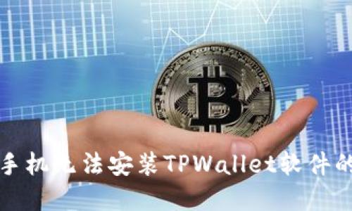 解决手机无法安装TPWallet软件的问题