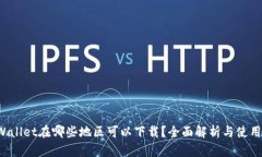 TPWallet在哪些地区可以下载？全面解析与使用指