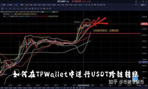  如何在TPWallet中进行USDT跨链转账