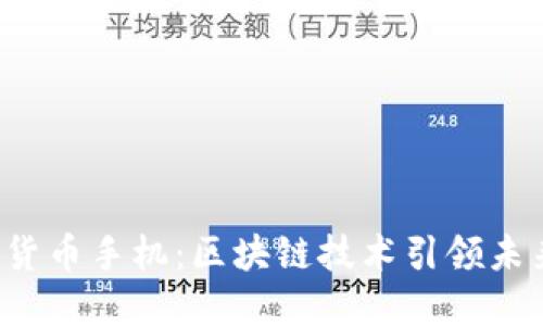 : HTC加密货币手机：区块链技术引领未来手机市场