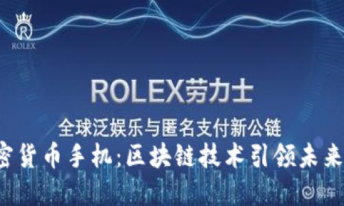 : HTC加密货币手机：区块链技术引领未来手机市场