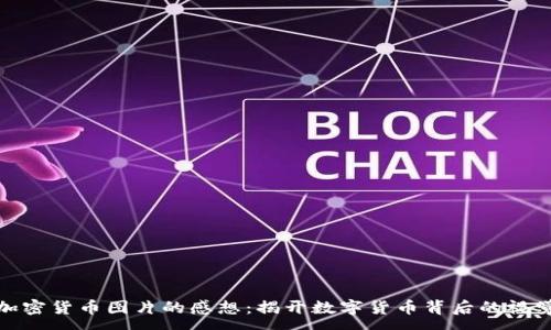 :

观看加密货币图片的感想：揭开数字货币背后的视觉盛宴