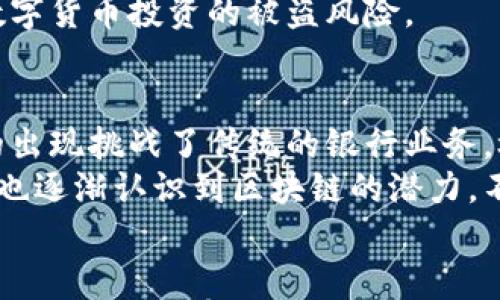 

  加密数字货币投资前景—2023年最重要的趋势与分析/  

关键词

 guanjianci 加密数字货币, 投资前景, 数字货币趋势, 区块链技术, 投资策略/ guanjianci 

引言
在现代金融技术飞速发展的背景下，加密数字货币作为一种新兴的投资工具，越来越受到大众和专业投资者的青睐。从比特币到以太坊，各种各样的数字货币在全球范围内蓬勃发展。随着市场的成熟和监管的逐步完善，许多人对加密数字货币投资前景充满期待。

加密数字货币的定义与历史
加密数字货币是一种基于区块链技术，通过加密算法实现安全性和匿名性的虚拟货币。其设计初衷在于提供一种无国界、去中心化的金融交易方式。最早的加密货币——比特币于2009年问世，标志着数字货币时代的开始。
此后，各种新型的数字货币相继推出，其中以太坊、瑞波币等引起了广泛关注。目前，全球有数千种不同的加密数字货币，总市值超过了万亿美元。

市场的发展与趋势
近年来，随着科技的进步和金融意识的提升，人们对加密数字货币的认知越来越高。根据最新数据显示，全球越来越多的商家开始接受数字货币作为支付方式，这在一定程度上推动了市场的发展。
除了支付功能，很多人还看中了数字货币的投资价值。随着DeFi（去中心化金融）和NFT（非同质化代币）等新兴领域的出现，数字货币的应用场景不断扩大，为投资者提供了更多的机会。

技术面分析
区块链技术是加密数字货币的核心支撑，这种分布式记账技术实现了前所未有的透明度和安全性。除了作为交易的基础设施，区块链还被广泛应用于供应链管理、金融服务、数字身份等领域，进一步提升了数字货币的投资价值。
技术相对成熟后，市场虽然经历了多轮的波动和调整，但整体向上的趋势是显而易见的。在2023年，未来的技术升级可能会使得数字货币趋势继续向好，包括扩容技术和跨链操作等。

投资策略与风险控制
虽然市场前景看好，但加密数字货币投资也伴随着相应的风险。投资者需要制定合理的投资策略，包括资产配置、投资组合多样化等。同时，市场的波动性使得及时的风险控制尤为重要。
首先，建议投资者在进入市场之前，认真研究相关项目，了解其背后的技术和团队，规避那些不成熟或没有实际应用的数字货币。另外，切忌追高，一定要设定好止盈和止损的策略，做到心中有数。

相关问题探讨

1. 投资加密数字货币有哪些优势？
投资加密数字货币的优势主要体现在以下几个方面：
第一，潜在的高回报率。许多早期投资者在短时间内获得了超高的回报，尽管市场波动较大，适合风险承受能力高的投资者。第二，加密货币的去中心化特性使得交易更加自由，受制于传统金融市场的限制大大降低。第三，技术创新带动了产业升级，参与其中的投资者通常能够分享技术带来的红利。
然而，需要注意的是，潜在的利润与风险是并存的。市场高度的不确定性也可能导致投资者面临巨额损失。因此，在投资之前，个人必须进行充分的风险评估。

2. 如何选择适合的加密货币？
选择合适的加密货币是一个复杂的决策过程，首先要了解项目的白皮书，研究团队背景、技术构架和市场潜力等。同时，还需要关注其社区支持和市场信誉。其次，可以使用一些技术面分析工具，如趋势线、布林带等，进行更深入的分析。
此外，新兴的数字货币趋势及其实际应用场景也是考虑的重点。例如，某些项目可能因为其强大的技术背景和良好的应用案例而受益。追踪相关资讯和市场动态，及时调整投资组合也是十分必要的。

3. 加密货币市场的风险有哪些？
参与加密数字货币投资面临多重风险，主要包括市场风险、技术风险和监管风险。
市场风险是不可避免的，数字货币市场的波动性较大，短时间内价格剧烈波动是常态。技术风险主要体现在代码漏洞、黑客攻击等安全问题，有些项目可能存在技术不成熟的隐患，导致投资损失。监管风险方面，不同国家对加密货币的态度各异，相关政策的变动可能影响市场运行，因此需要时刻关注行业动态。

4. 如何保障加密货币的安全？
保障加密货币安全的方法主要有几个：首先，选择信誉好的交易平台，确保其安全性和稳定性；其次，使用硬件钱包或冷钱包存储资金，降低被黑客攻击的风险；最后，定期更新密码，并启用双重身份验证等措施，增加账户的安全层级。
此外，还要定期检查账户活动，如果发现异常情况需要立即采取措施，如冻结账户或修改密码。综合运用这些安全措施，可以有效降低加密数字货币投资的被盗风险。

5. 加密货币对传统金融体系的影响如何？
随着加密数字货币的崛起，越来越多的投资者开始关注其对传统金融体系的影响，特别是在支付、融资和监管等多个领域。首先，数字货币的出现挑战了传统的银行业务，极大地方便了跨国交易，同时降低了交易成本。
其次，数字货币有可能重塑融资方式，特别是通过ICO（首次代币发行）为新兴项目筹集资金，成为一个新的资本市场。此同时，传统金融机构也逐渐认识到区块链的潜力，不断探索如何将这一技术整合进现有业务中。

总结
总体来看，2023年加密数字货币投资前景依旧向好，随着市场的不断发展以及技术的逐步成熟，投资者可以通过科学的投资策略把握机会。然而，如何有效控制风险同样至关重要。只有在不断学习和关注市场动态的前提下，才能在这片充满机遇和挑战的领域中立于不败之地。