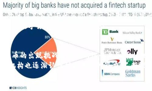

  加密数字货币投资前景—2023年最重要的趋势与分析/  

关键词

 guanjianci 加密数字货币, 投资前景, 数字货币趋势, 区块链技术, 投资策略/ guanjianci 

引言
在现代金融技术飞速发展的背景下，加密数字货币作为一种新兴的投资工具，越来越受到大众和专业投资者的青睐。从比特币到以太坊，各种各样的数字货币在全球范围内蓬勃发展。随着市场的成熟和监管的逐步完善，许多人对加密数字货币投资前景充满期待。

加密数字货币的定义与历史
加密数字货币是一种基于区块链技术，通过加密算法实现安全性和匿名性的虚拟货币。其设计初衷在于提供一种无国界、去中心化的金融交易方式。最早的加密货币——比特币于2009年问世，标志着数字货币时代的开始。
此后，各种新型的数字货币相继推出，其中以太坊、瑞波币等引起了广泛关注。目前，全球有数千种不同的加密数字货币，总市值超过了万亿美元。

市场的发展与趋势
近年来，随着科技的进步和金融意识的提升，人们对加密数字货币的认知越来越高。根据最新数据显示，全球越来越多的商家开始接受数字货币作为支付方式，这在一定程度上推动了市场的发展。
除了支付功能，很多人还看中了数字货币的投资价值。随着DeFi（去中心化金融）和NFT（非同质化代币）等新兴领域的出现，数字货币的应用场景不断扩大，为投资者提供了更多的机会。

技术面分析
区块链技术是加密数字货币的核心支撑，这种分布式记账技术实现了前所未有的透明度和安全性。除了作为交易的基础设施，区块链还被广泛应用于供应链管理、金融服务、数字身份等领域，进一步提升了数字货币的投资价值。
技术相对成熟后，市场虽然经历了多轮的波动和调整，但整体向上的趋势是显而易见的。在2023年，未来的技术升级可能会使得数字货币趋势继续向好，包括扩容技术和跨链操作等。

投资策略与风险控制
虽然市场前景看好，但加密数字货币投资也伴随着相应的风险。投资者需要制定合理的投资策略，包括资产配置、投资组合多样化等。同时，市场的波动性使得及时的风险控制尤为重要。
首先，建议投资者在进入市场之前，认真研究相关项目，了解其背后的技术和团队，规避那些不成熟或没有实际应用的数字货币。另外，切忌追高，一定要设定好止盈和止损的策略，做到心中有数。

相关问题探讨

1. 投资加密数字货币有哪些优势？
投资加密数字货币的优势主要体现在以下几个方面：
第一，潜在的高回报率。许多早期投资者在短时间内获得了超高的回报，尽管市场波动较大，适合风险承受能力高的投资者。第二，加密货币的去中心化特性使得交易更加自由，受制于传统金融市场的限制大大降低。第三，技术创新带动了产业升级，参与其中的投资者通常能够分享技术带来的红利。
然而，需要注意的是，潜在的利润与风险是并存的。市场高度的不确定性也可能导致投资者面临巨额损失。因此，在投资之前，个人必须进行充分的风险评估。

2. 如何选择适合的加密货币？
选择合适的加密货币是一个复杂的决策过程，首先要了解项目的白皮书，研究团队背景、技术构架和市场潜力等。同时，还需要关注其社区支持和市场信誉。其次，可以使用一些技术面分析工具，如趋势线、布林带等，进行更深入的分析。
此外，新兴的数字货币趋势及其实际应用场景也是考虑的重点。例如，某些项目可能因为其强大的技术背景和良好的应用案例而受益。追踪相关资讯和市场动态，及时调整投资组合也是十分必要的。

3. 加密货币市场的风险有哪些？
参与加密数字货币投资面临多重风险，主要包括市场风险、技术风险和监管风险。
市场风险是不可避免的，数字货币市场的波动性较大，短时间内价格剧烈波动是常态。技术风险主要体现在代码漏洞、黑客攻击等安全问题，有些项目可能存在技术不成熟的隐患，导致投资损失。监管风险方面，不同国家对加密货币的态度各异，相关政策的变动可能影响市场运行，因此需要时刻关注行业动态。

4. 如何保障加密货币的安全？
保障加密货币安全的方法主要有几个：首先，选择信誉好的交易平台，确保其安全性和稳定性；其次，使用硬件钱包或冷钱包存储资金，降低被黑客攻击的风险；最后，定期更新密码，并启用双重身份验证等措施，增加账户的安全层级。
此外，还要定期检查账户活动，如果发现异常情况需要立即采取措施，如冻结账户或修改密码。综合运用这些安全措施，可以有效降低加密数字货币投资的被盗风险。

5. 加密货币对传统金融体系的影响如何？
随着加密数字货币的崛起，越来越多的投资者开始关注其对传统金融体系的影响，特别是在支付、融资和监管等多个领域。首先，数字货币的出现挑战了传统的银行业务，极大地方便了跨国交易，同时降低了交易成本。
其次，数字货币有可能重塑融资方式，特别是通过ICO（首次代币发行）为新兴项目筹集资金，成为一个新的资本市场。此同时，传统金融机构也逐渐认识到区块链的潜力，不断探索如何将这一技术整合进现有业务中。

总结
总体来看，2023年加密数字货币投资前景依旧向好，随着市场的不断发展以及技术的逐步成熟，投资者可以通过科学的投资策略把握机会。然而，如何有效控制风险同样至关重要。只有在不断学习和关注市场动态的前提下，才能在这片充满机遇和挑战的领域中立于不败之地。