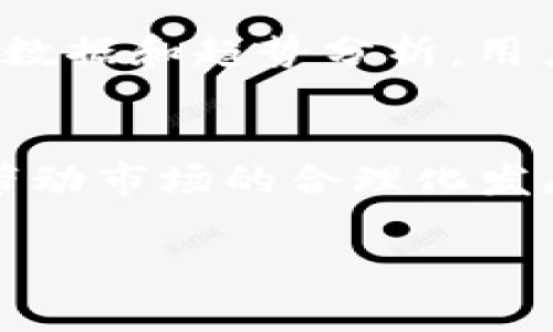   如何有效抄底数字加密货币：投资者的全面指南 / 

 guanjianci 加密货币投资, 抄底策略, 加密市场分析, 投资风险管理, 数字货币
/guanjianci 

在数字经济高速发展的今天，加密货币成为了越来越多投资者关注的热点。尤其是在市场波动较大的情况下，许多投资者都希望能在低点进场，实现利润的最大化。这种策略被称为