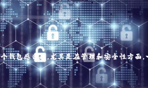 tpwallet 是一种数字资产钱包，允许用户管理他们的加密货币和其他数字资产。许多人对这个钱包感兴趣，尤其是在管理和安全性方面。一个常见的问题是：“tpwallet 一个人能有几个？”本文将详细探讨这个问题并提供相关信息。

一个人能拥有多个 tpwallet 吗？