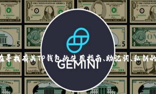 思考，用户在搜索“怎么找到tpwallet钥匙”时，很可能是在寻找有关TP钱包的使用指南、助记词、私钥的找回方法等信息。因此，一个符合大众搜索习惯和可以是：

如何安全找到TP钱包的钥匙并保护您的数字资产