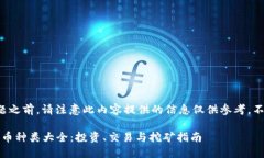 在回答这个问题之前，请注意此内容提供的信息