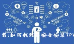 TPWallet下载：如何找到并安全安装TPWallet APK