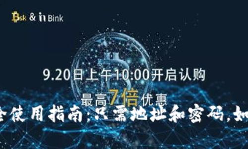 tpwallet安全使用指南：只需地址和密码，如何保障安全？