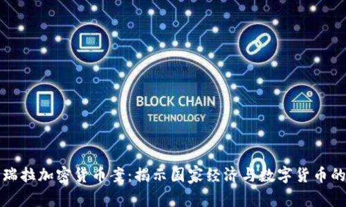 委内瑞拉加密货币案：揭示国家经济与数字货币的交织