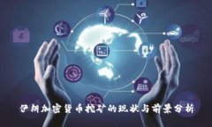 伊朗加密货币挖矿的现状与前景分析