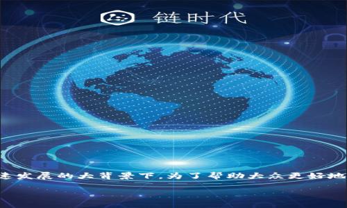 延吉加密货币是一个当前热门的话题，尤其在数字经济快速发展的大背景下。为了帮助大众更好地理解这个领域，以下是一个细致的介绍和相关问题的解答。

延吉加密货币：新兴投资机遇及市场分析