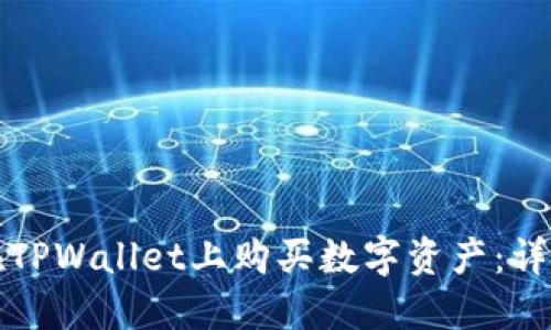 如何在TPWallet上购买数字资产：详细指南