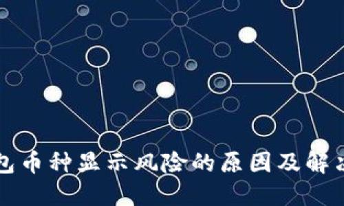 TP钱包币种显示风险的原因及解决方法