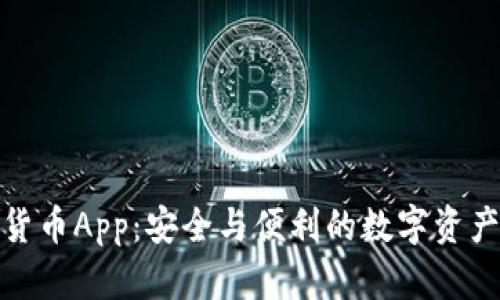 对称加密货币App：安全与便利的数字资产管理工具