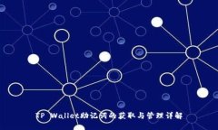 TP Wallet助记词的获取与管理详解