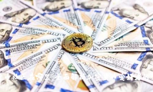 加密货币社区在哪里：全面解析加密货币爱好者的聚集地