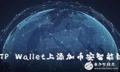 如何在TP Wallet上添加币安智能链（BSC）